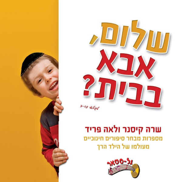 שלום אבא בבית (עברית)