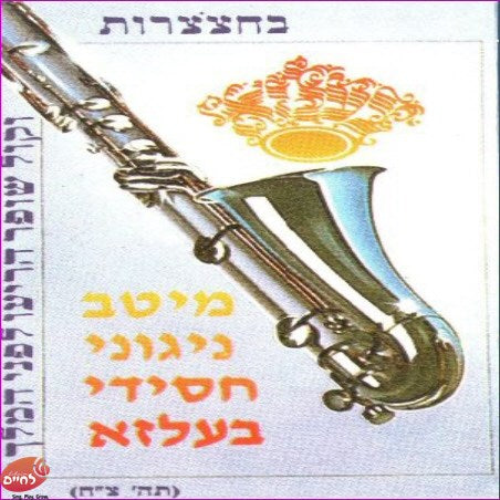 מיטב ניגוני חסידי בעלזא