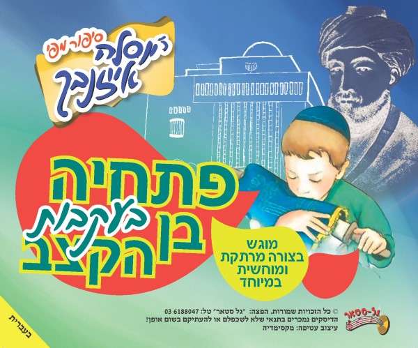 פתחיה בעקבות בן הקצב (עברית)
