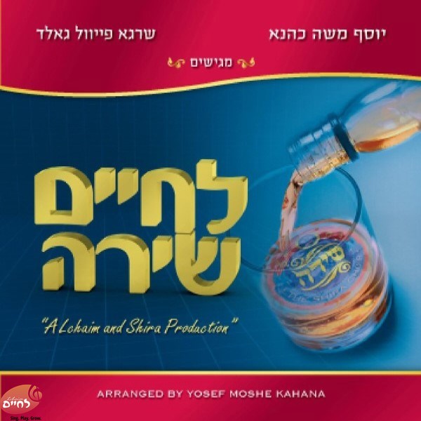 לחיים שירה