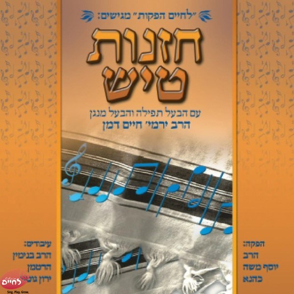 חזנות טיש