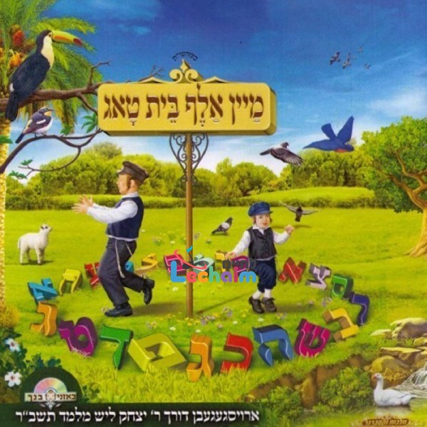 מיין אלף בית טאג (אידיש)
