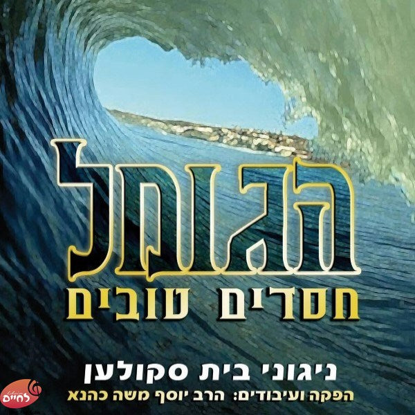 הגומל חסדים טובים