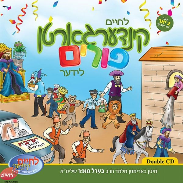 לחיים קינדערגארטן פורים לידער (אלבום כפול) (אידיש)