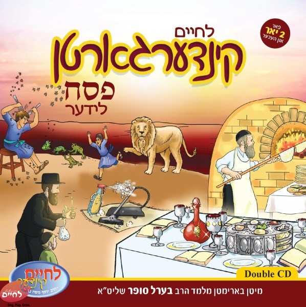 לחיים קינדערגארטן פסח לידער (אלבום כפול) (אידיש)