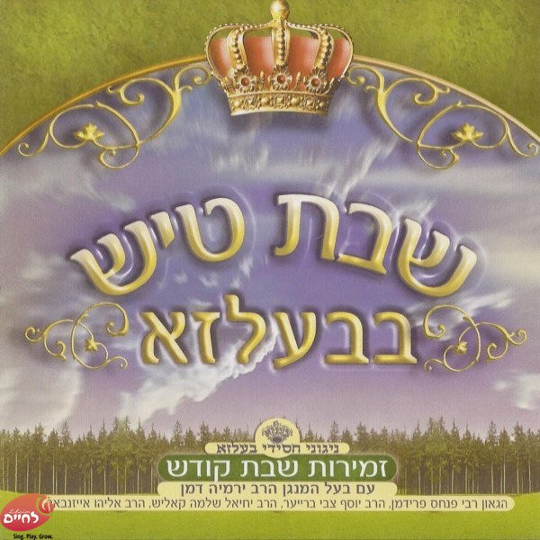 שבת טיש בבעלזא ד' - זמירות שבת קודש