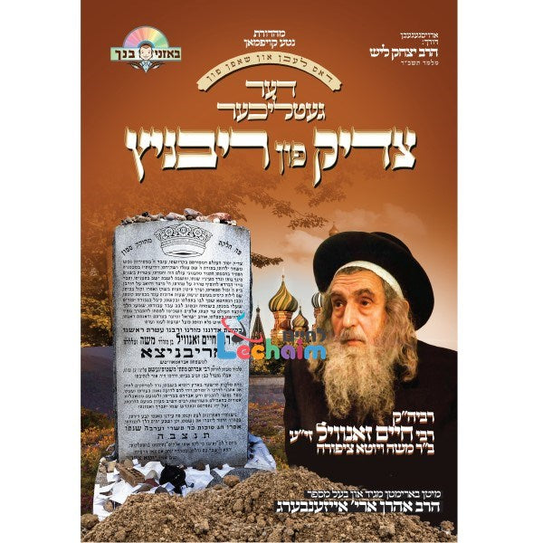 דער געטליכער צדיק פון ריבניץ (אידיש)