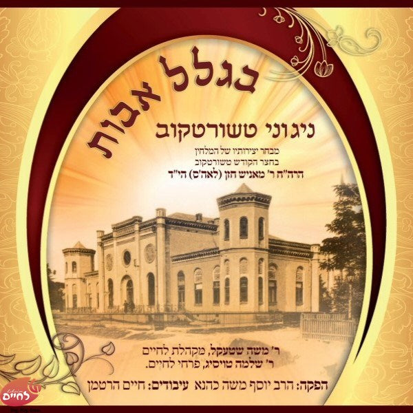 בגלל אבות