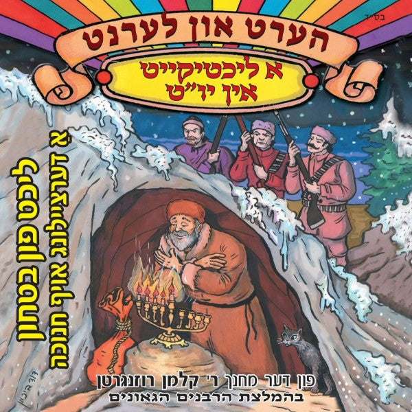 הערט און לערנט - ליכט פון בטחון - חנוכה (אידיש)