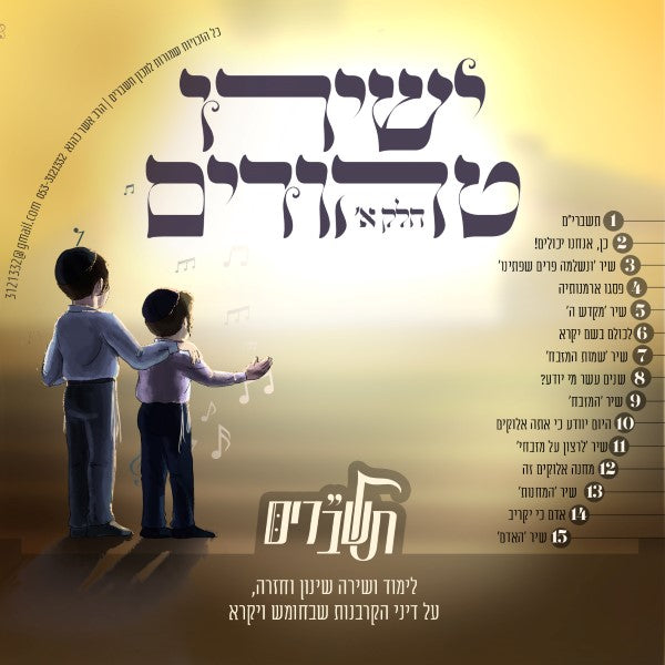 ישירו טהורים חלק א (עברית)