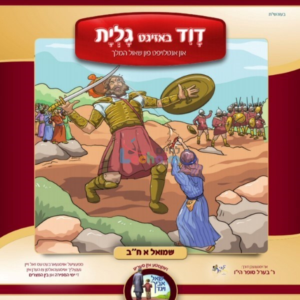 דוד באזיגט גלית - שמואל א ח''ב (אידיש - ווקאלי)