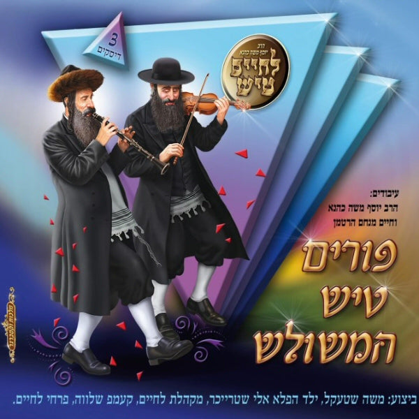פורים טיש המשולש