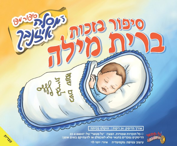 סיפור בזכות ברית מילה (עברית)