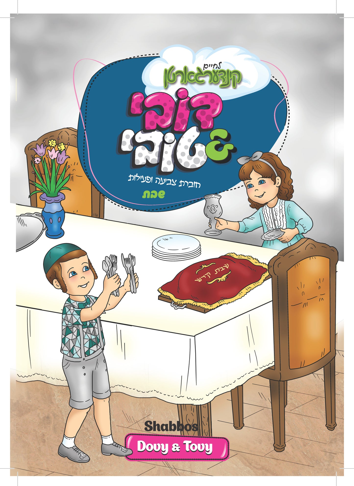 חוברות צביעה ופעילות לתשרי (הורדה)
