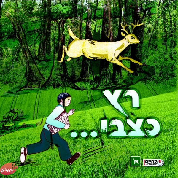 רץ כצבי 1 (אידיש)