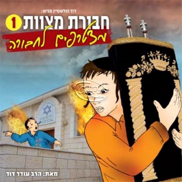 חבורת מצוות 01 (עברית)