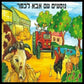 נוסעים עם אבא לכפר (עברית)