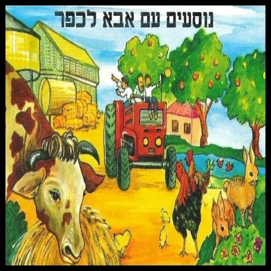 נוסעים עם אבא לכפר (עברית)