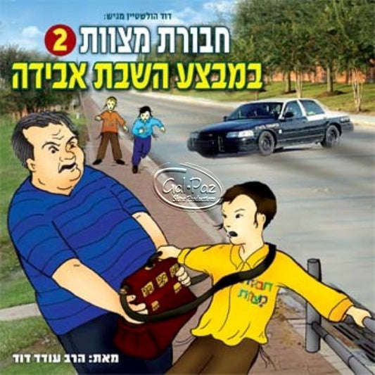 חבורת מצוות 02 (עברית)