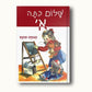 שלום כיתה א' (עברית)