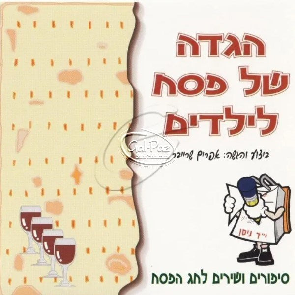 הגדה של פסח לילדים