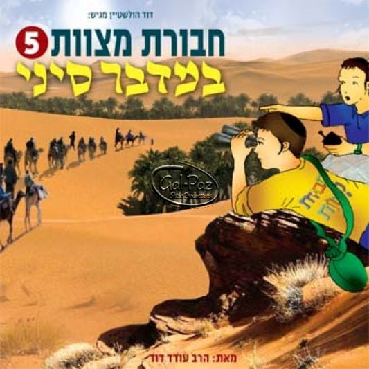 חבורת מצוות 05 (עברית)