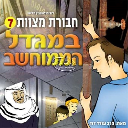 חבורת מצוות 07 (עברית)