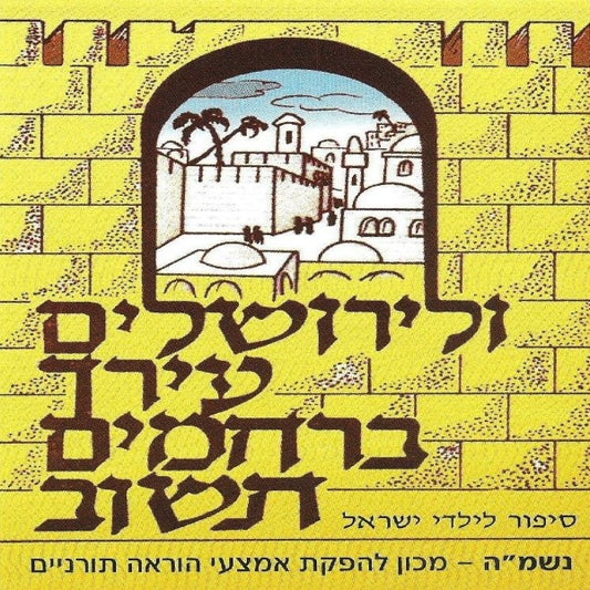 ולירושלים עירך ברחמים תשוב (עברית)