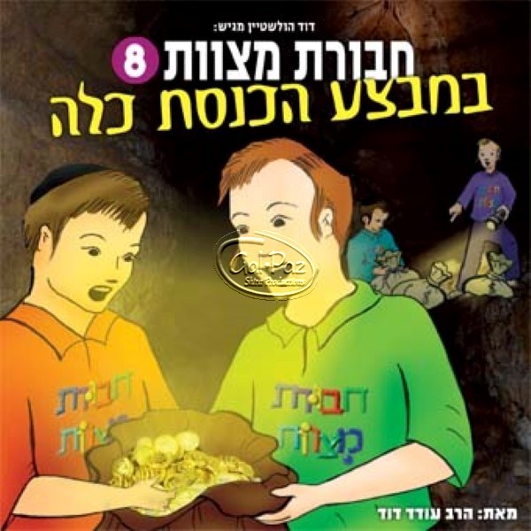 חבורת מצוות 08 (עברית)