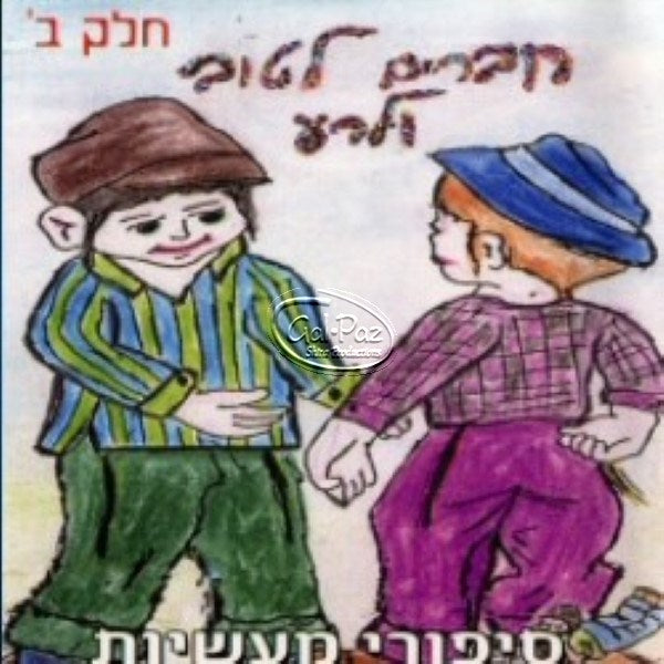 חברים לטוב ולרע חלק ב' (עברית)