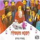 הסבא משפולה בסעודת פורים (עברית)