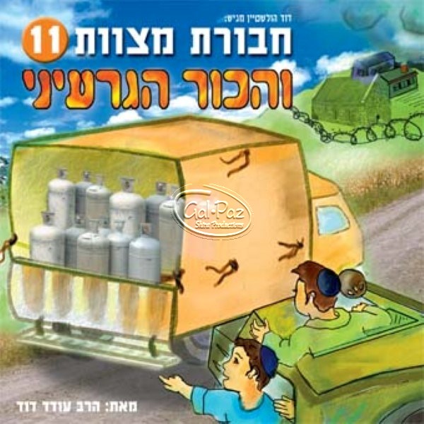 חבורת מצוות 11 (עברית)