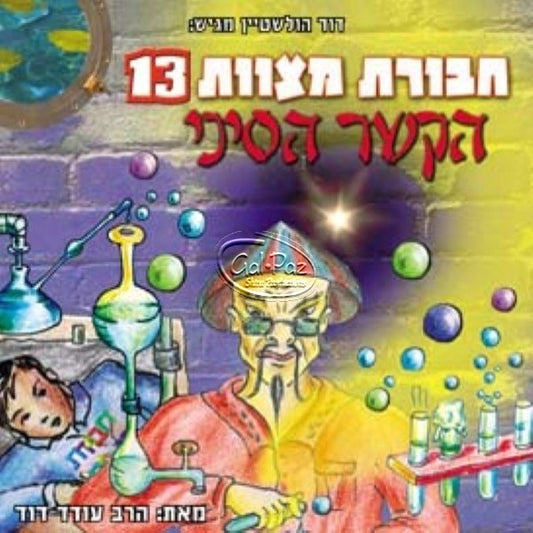 חבורת מצוות 13 (עברית)