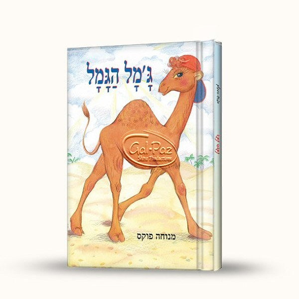 ג'מל הגמל (עברית)