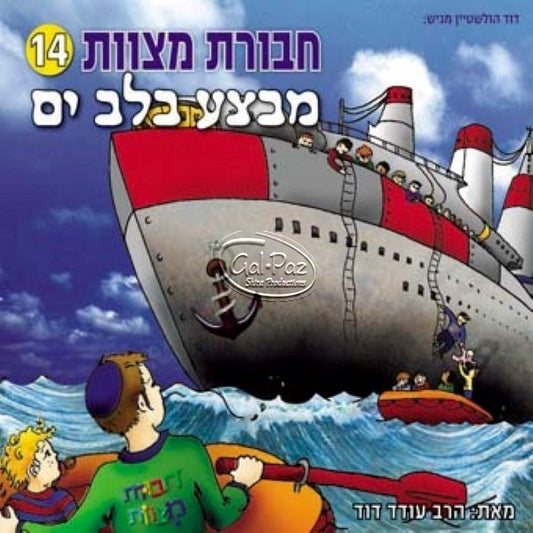 חבורת מצוות 14 (עברית)