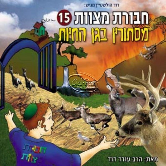 חבורת מצוות 15 (עברית)