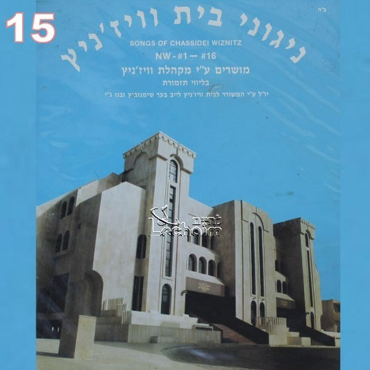 ניגוני בית ויז'ניץ 15