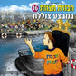 חבורת מצוות 16 (עברית)