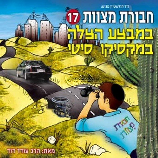 חבורת מצוות 17 (עברית)