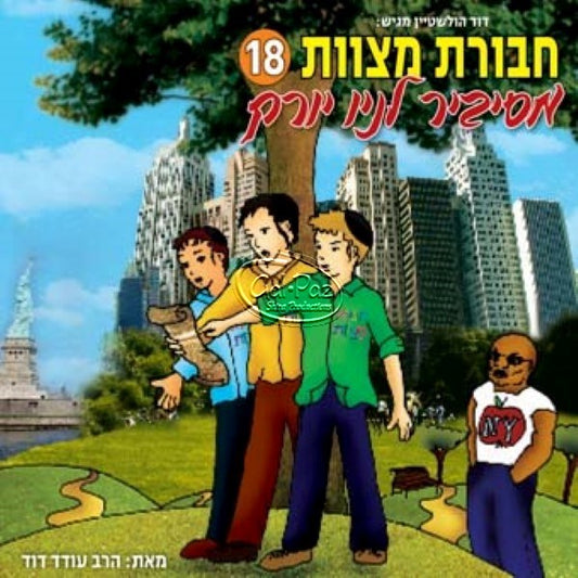 חבורת מצוות 18 (עברית)