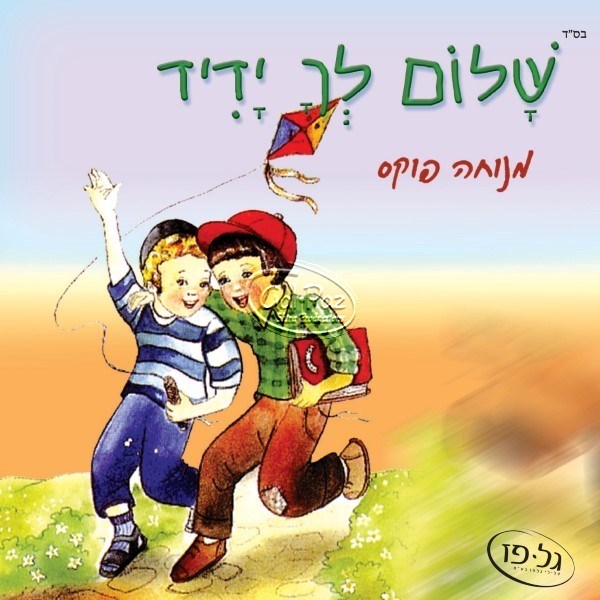 שלום לך ידיד (עברית)