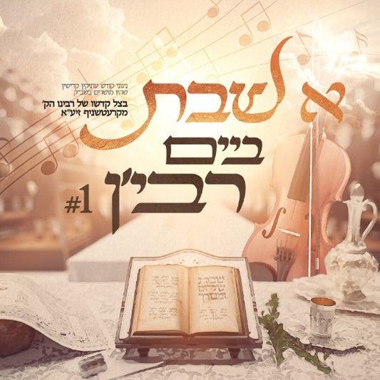 א שבת ביים רבי'ן 1