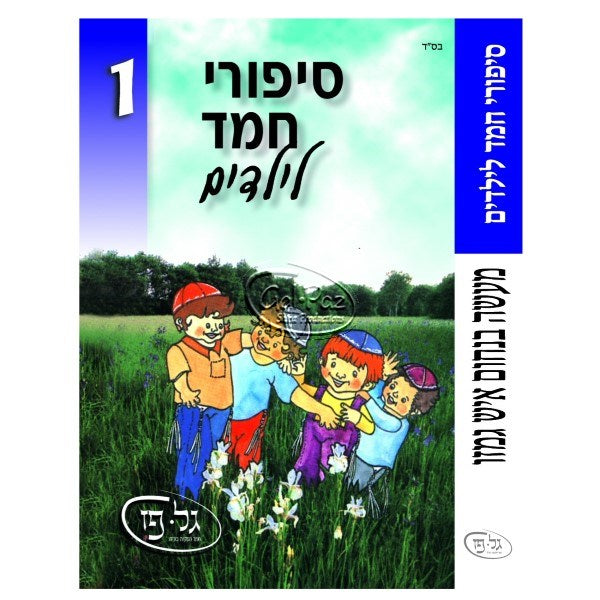 סיפורי חמד לילדים 1