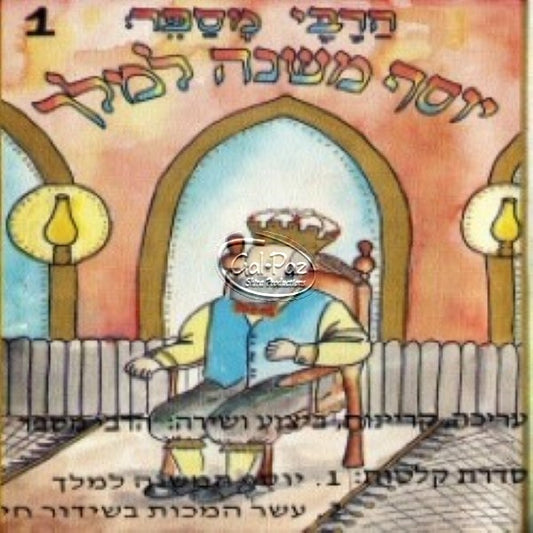 יוסף משנה למלך