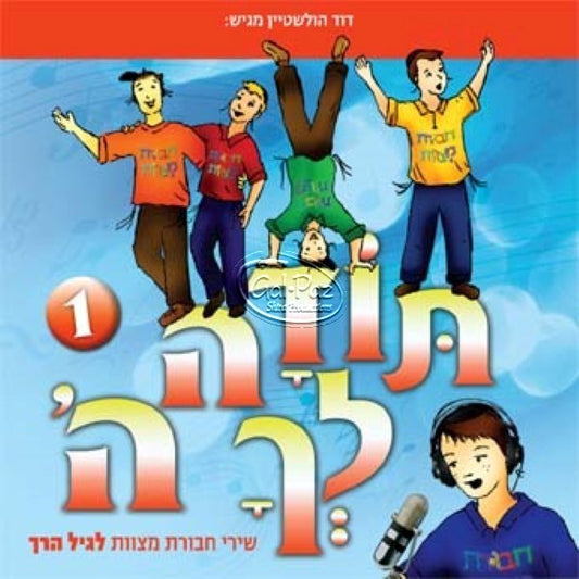 תודה לך ה' 1 (עברית)