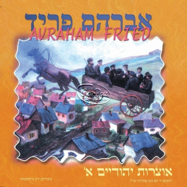 אוצרות יהודיים 1