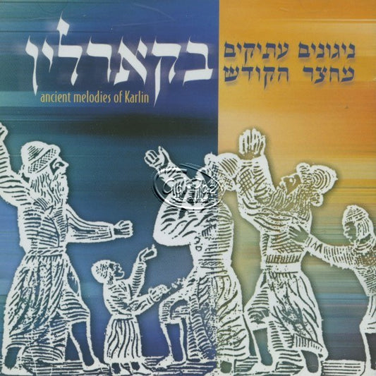 ניגונים עתיקים מחצר הקודש -1