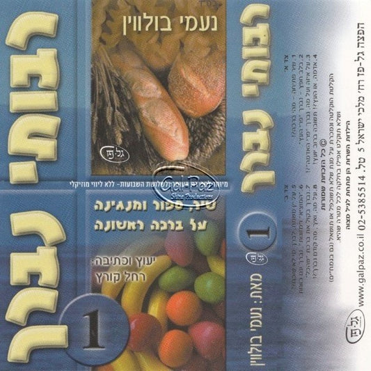 רבותי נברך 1 (עברית)