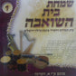 שמחת בית השואבה