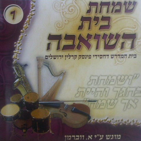 שמחת בית השואבה